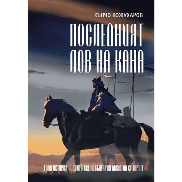 Последният лов на Кана