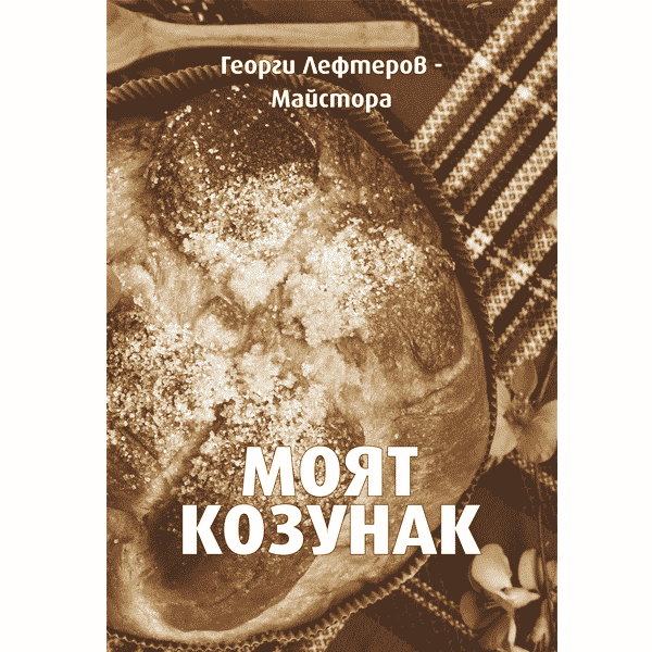 Мой козунак