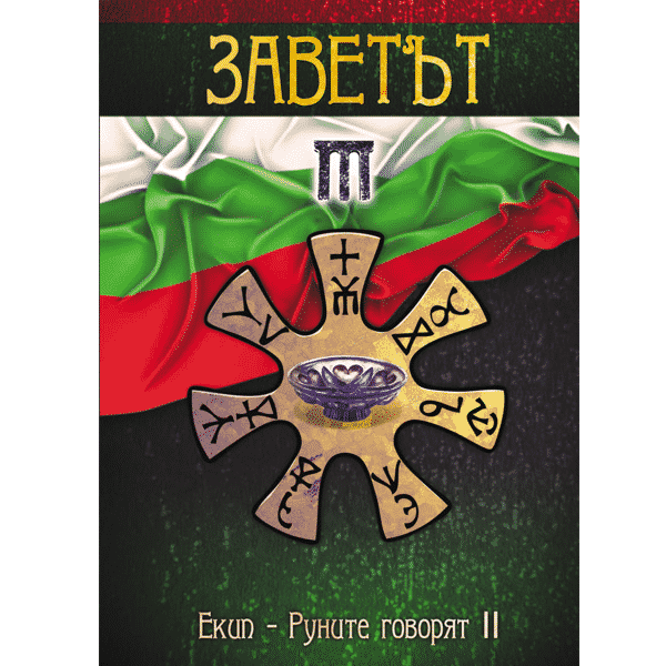 Заветът