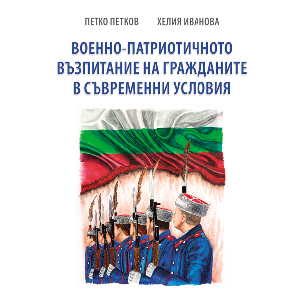 Военно-патриотическое воспитание граждан в современных условиях