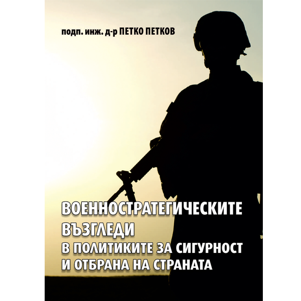 Военностратегическите възгледи в политиките за сигурност и отбрана на страната