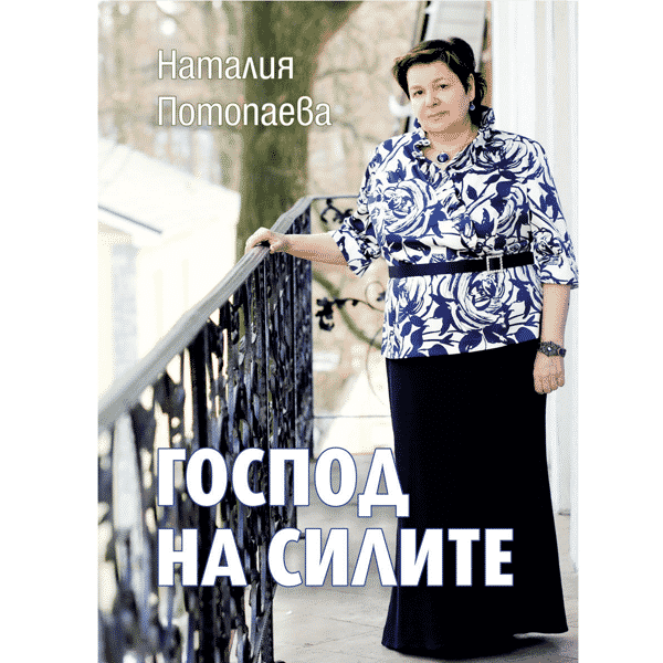 Господ на силите