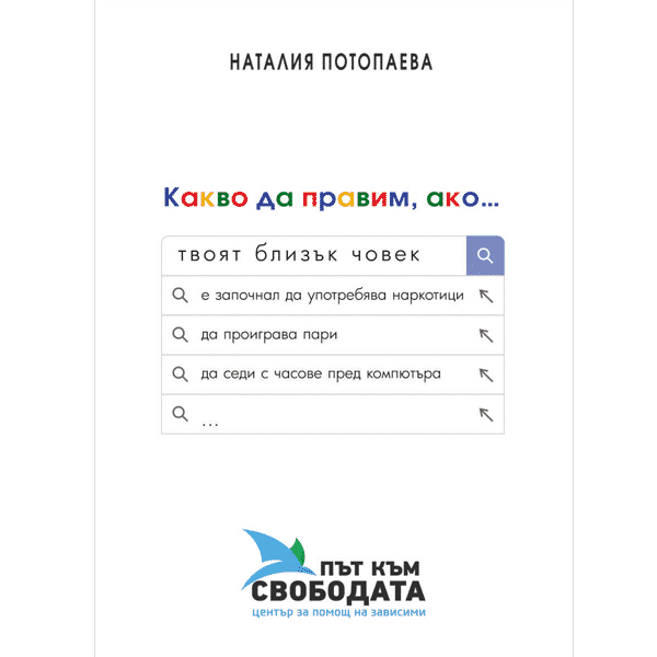 Какво да правим, ако...