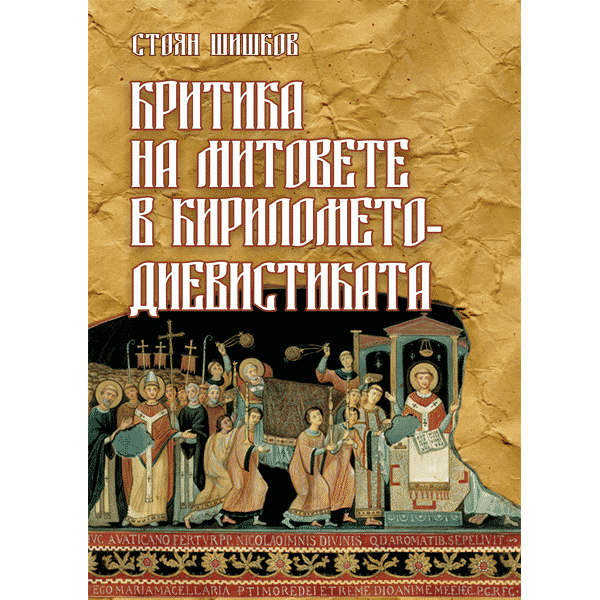Критика на митовете в кирилометодиевистиката