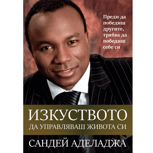 Изкуството да управляваш живота си