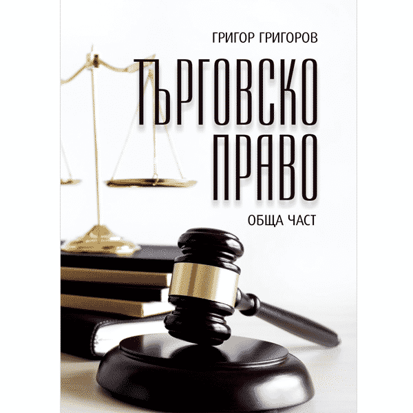 Торговое право — Общая часть