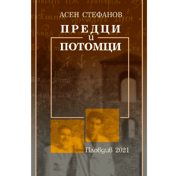 Предци и потомци