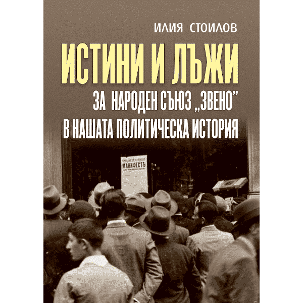 Истини и лъжи за народен съюз Звено