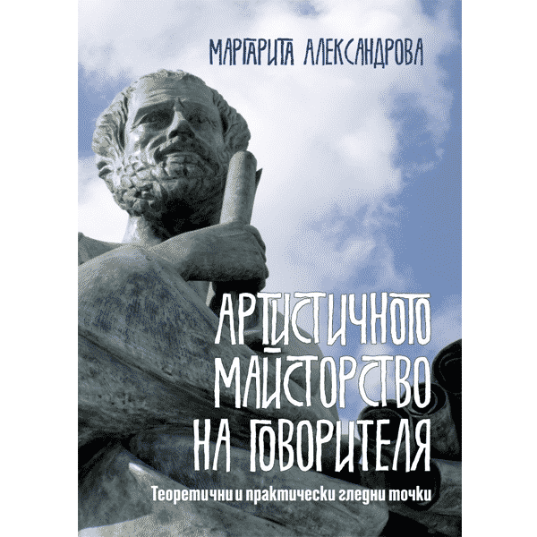 Артистическое мастерство выступающего