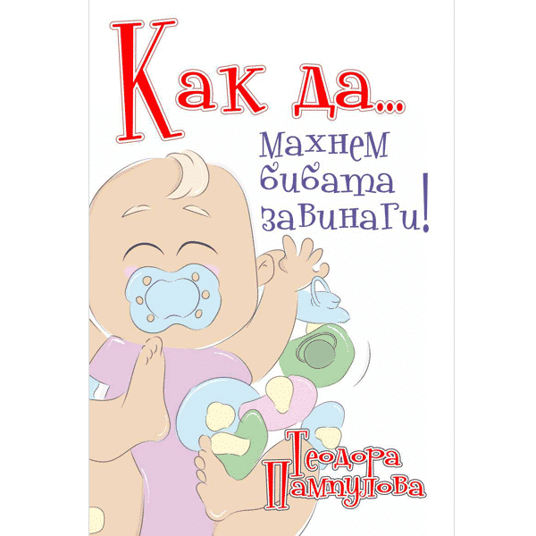 Как да махнем бибата завинаги