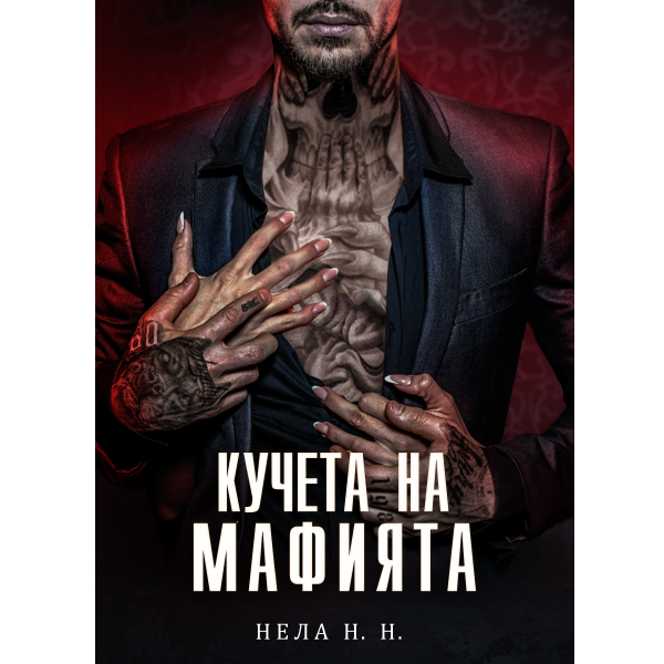 Псы мафии