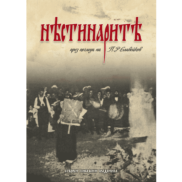 Нестинары
