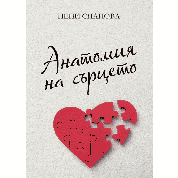 Анатомия на сърцето