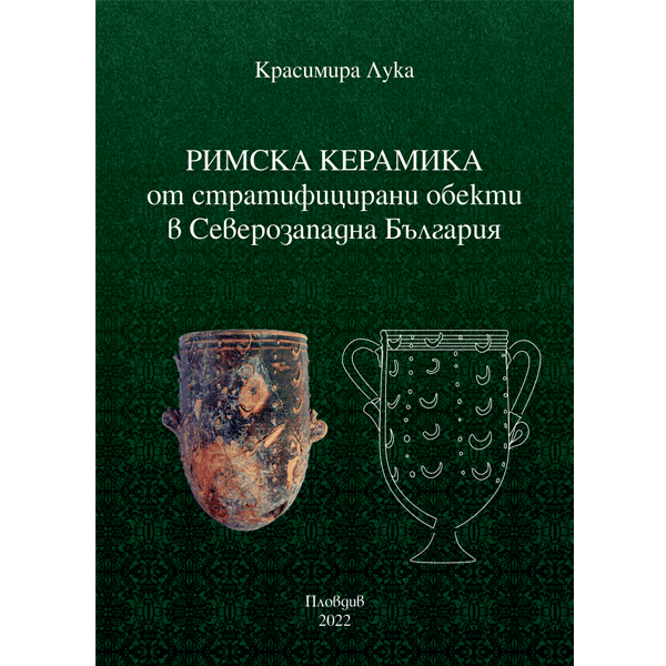 Римска керамика от стратифицирани обекти в Северозападна България