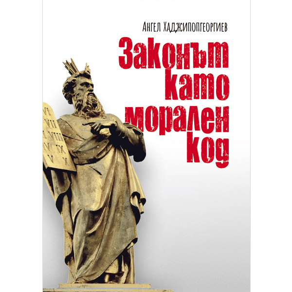Законът като морален код