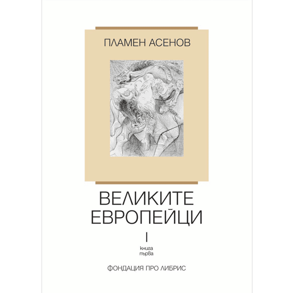 Великие Европейцы