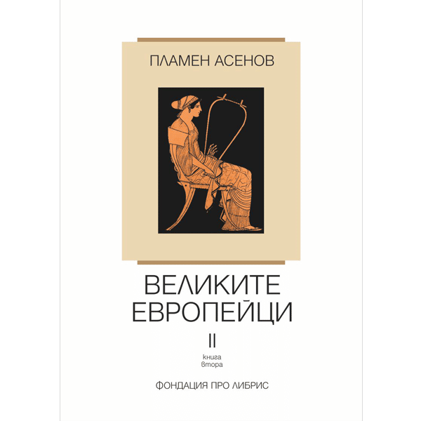 Великие Европейцы II