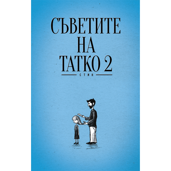 Съветите на татко 2