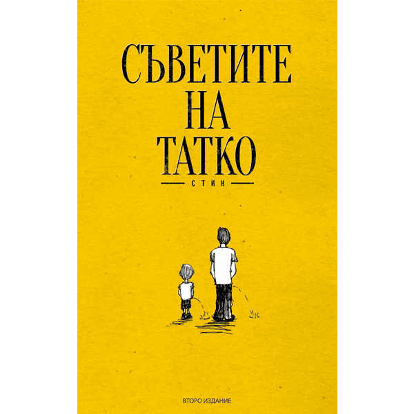 Съветите на татко