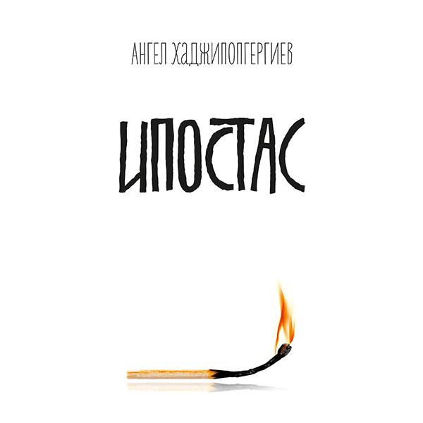 Ипостас