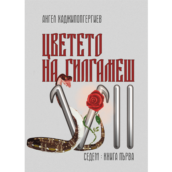 Цветето на Гилгамеш