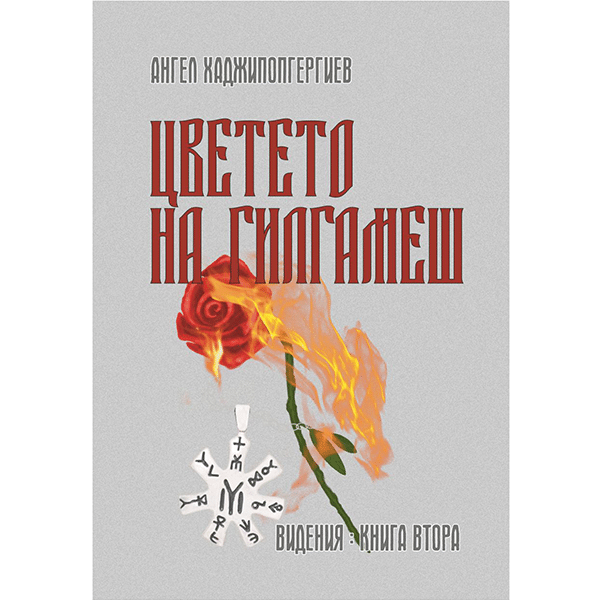 Цветето на Гилгамеш, книга втора