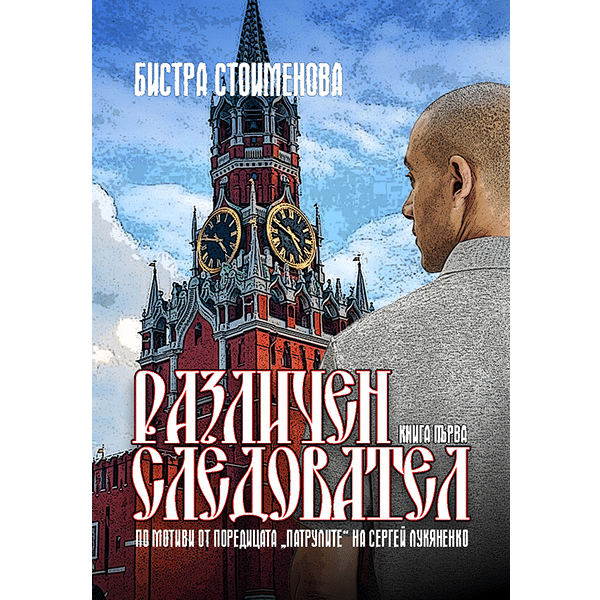 Различен следовател I