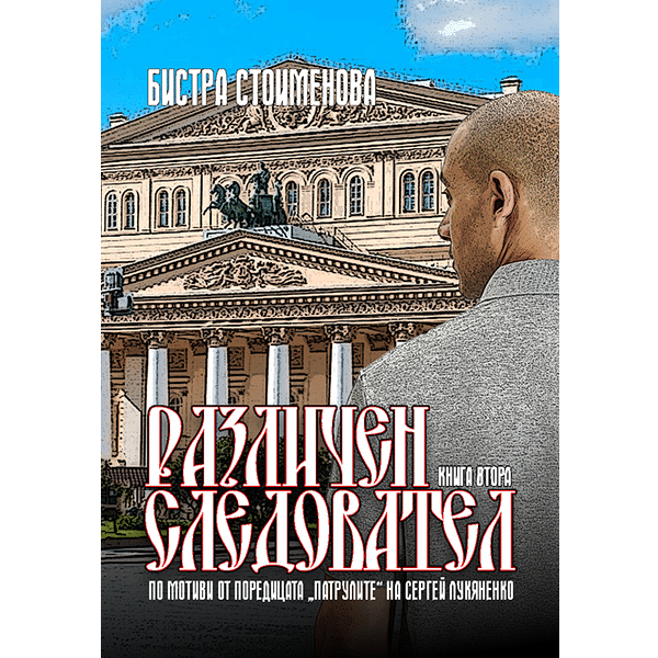 Различен следовател II