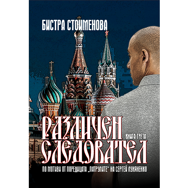 Различен следовател III