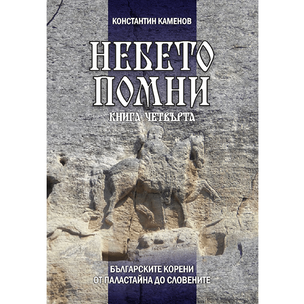 Небето помни – книга четвърта