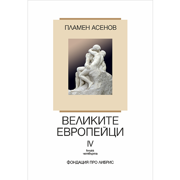Великите европейци IV