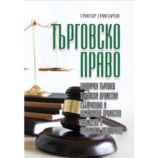 Търговско право – Едноличен търговец, търговски дружества, събирателно и командитно дружество, дружество с ограничена отговорност