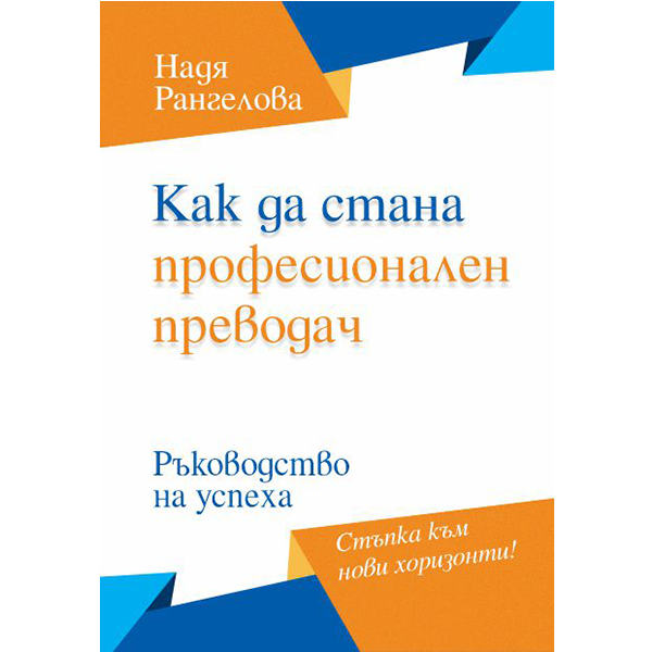 Как да стана професионален преводач