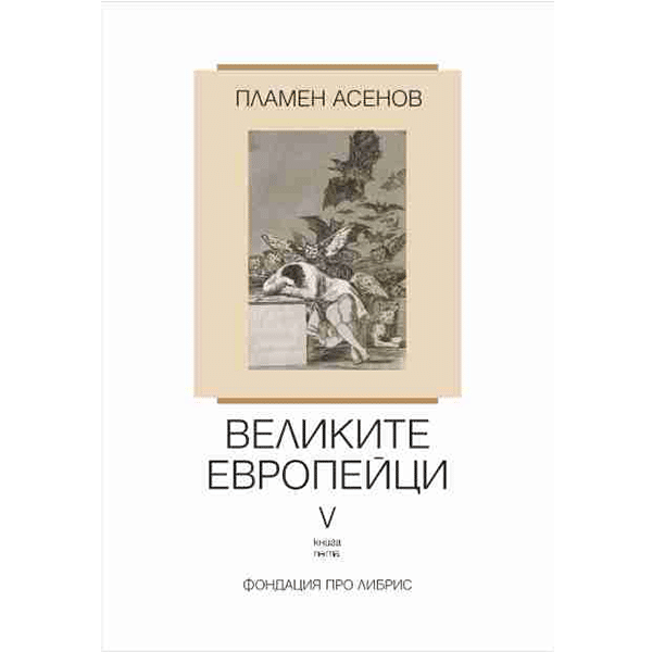 Великите европейци V