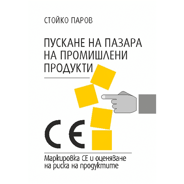 Пускане на пазара на промишлени продукти