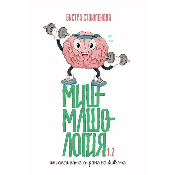 Мишмашология 1.2