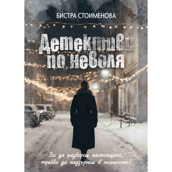 Детективи по неволя