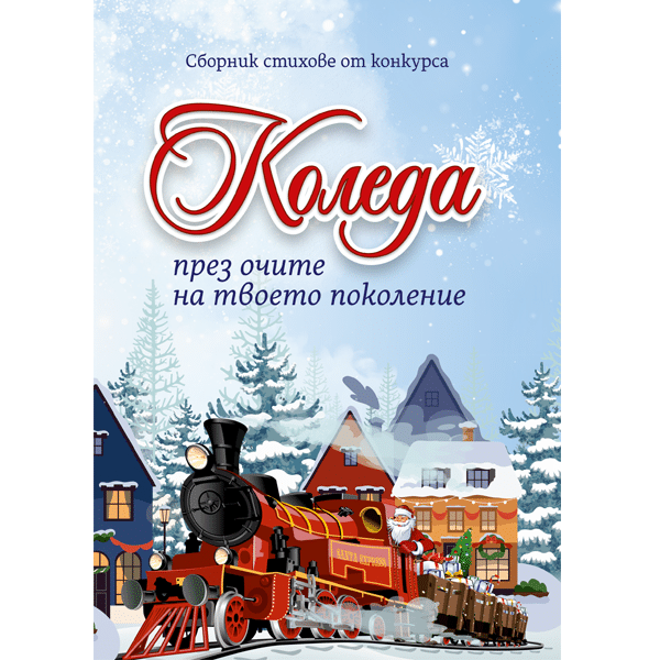 Коледа през очите на твоето поколение