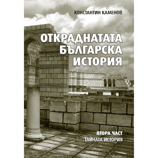 Откраднатата българска история – втора част