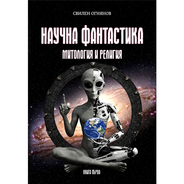 Научна фантастика – митология и религия
