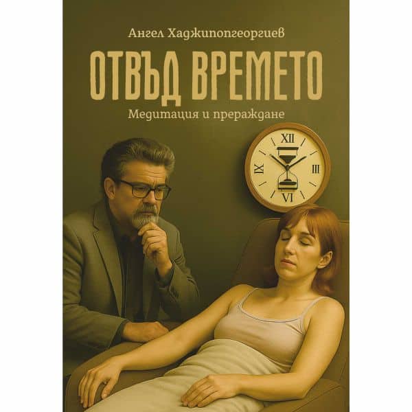 Отвъд времето
