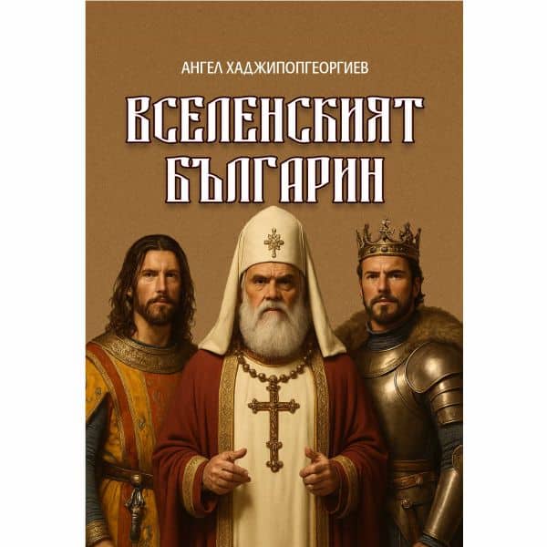 Вселенският българин