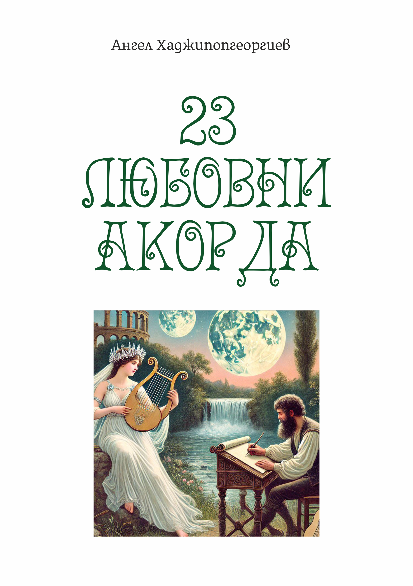 23 любовни акорда