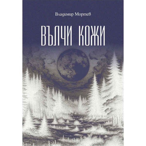 Вълчи кожи