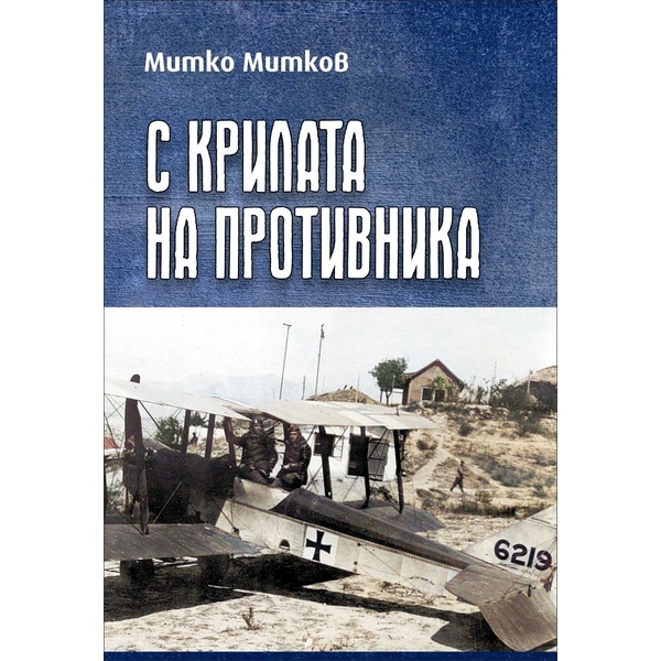 С крилата на противника